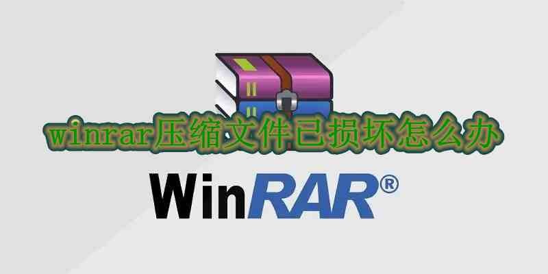 WinRAR压缩文件损坏了怎么办？