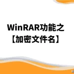 WinRAR的文件名加密功能如何使用？