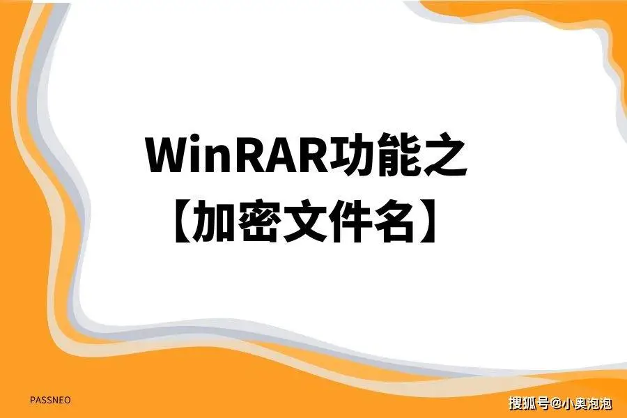 WinRAR的文件名加密功能如何使用？