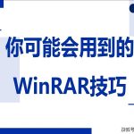 WinRAR有哪些小技巧？