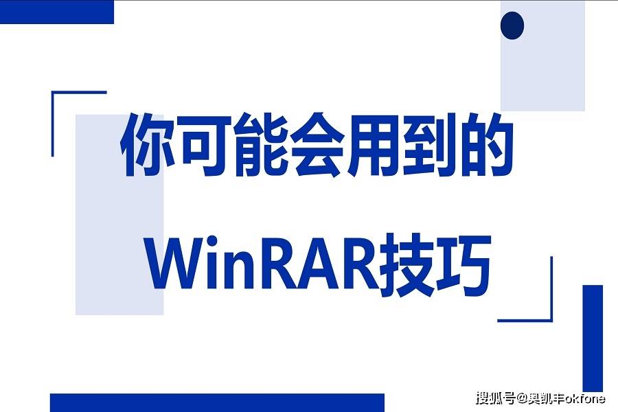 WinRAR有哪些小技巧？