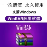 WinRAR的付费版是永久的吗？