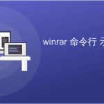 WinRAR支持命令行操作吗？
