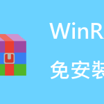 WinRAR有没有移动版本？