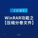 WinRAR可以制作多卷压缩包吗？