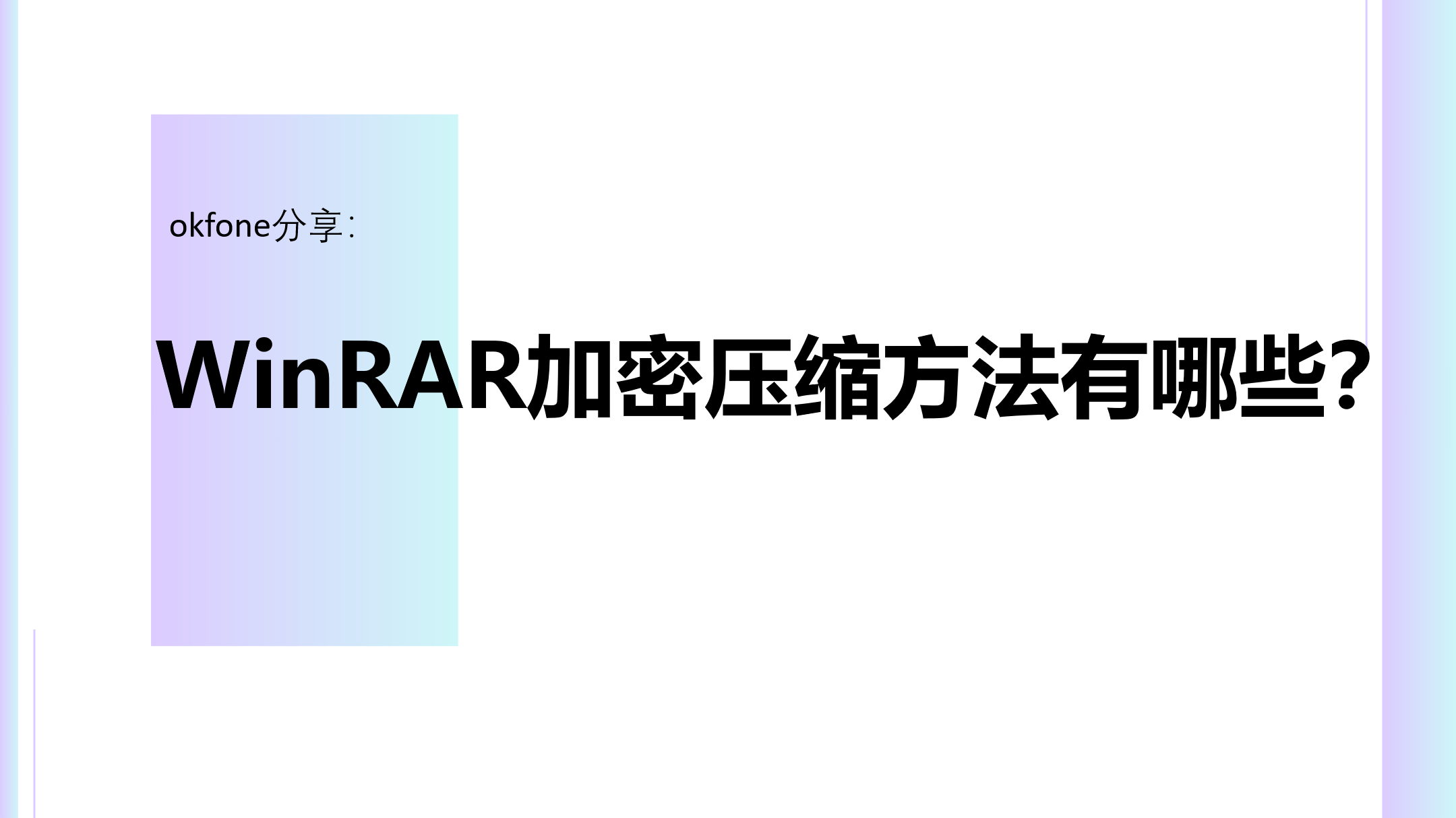 WinRAR支持哪些加密标准？