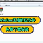 如何下载并安装WinRAR？
