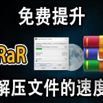 WinRAR解压缩速度慢怎么办？