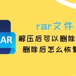 WinRAR压缩包中的文件可以单独删除吗？