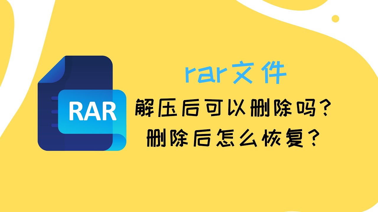 WinRAR压缩包中的文件可以单独删除吗？